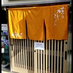 京のカレーうどん味味香 - 