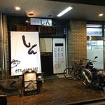 旬彩漁 しん - お店の外観