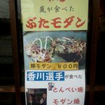 むろまち - 嵐も香川も食べた豚モダン