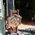 Uosei - 奥に客室があります。