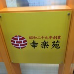 幸楽苑 - 