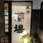 酒場 岩科 - 