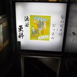 渋谷 更科 - 