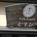 Musubi - 看板