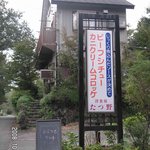 たつ野 食事処 - 国道135号線から入ってくると、右側にこの看板が見えます。