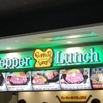 ペッパーランチ - 