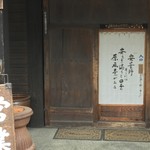 麺元 田舎家 - 