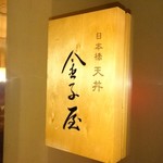 金子屋 - 
