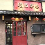 Ryojun Charou Eki Higashiguchi Ten - 