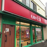 札幌弁当工房 - 