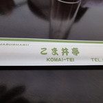 こま井亭 - 