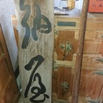 ぎゃらりー納屋 - 