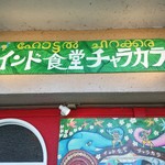 Indian Shokudo Charakara - 看板
