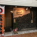おっこん雅 - 店舗