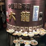 中国屋台料理 大龍 - 