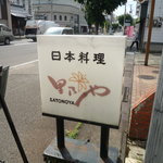 日本料理里乃や - 