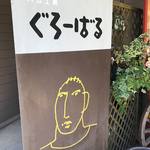 ハム工房ぐろーばる - 