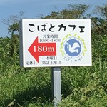 こばとカフェ - 誘導看板