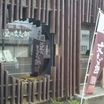 豆の文志郎 - 外観