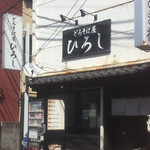 どろそば屋 ひろし - 