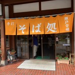 そば処 瀬戸合峡 - 