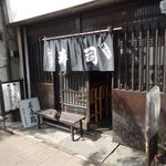 並喜鮨 - 