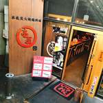 壱屋 - 