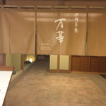 銀波荘 - 