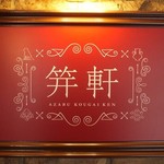 麻布笄軒 - 
