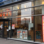 東京寿司 ITAMAE SUSHI - 