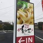 麦の花讃岐うどん - 