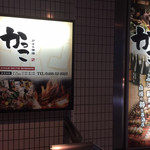 湘南鮮魚と炭焼牛たん かっこ - 