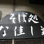 そば処 な佳しま - 看板