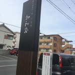 加和奈 - 