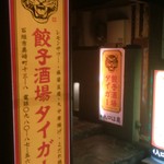 餃子酒場 タイガー - 店入口