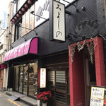 みよしの - お店外観