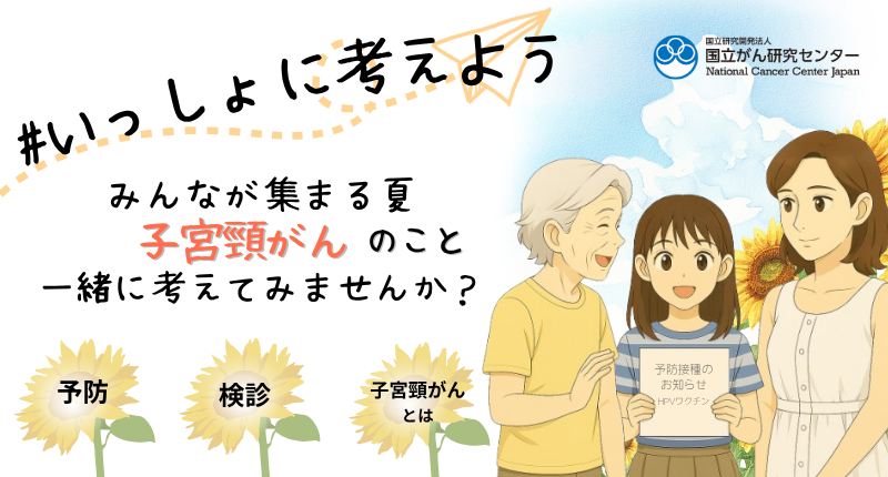 子宮頸がん予防夏休み啓発キャンペーン#いっしょに考えよう