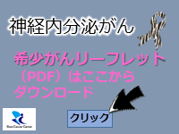 神経内分泌がん