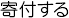 寄付する