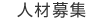 人材募集