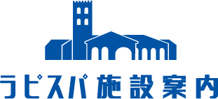 ラピスパの施設案内