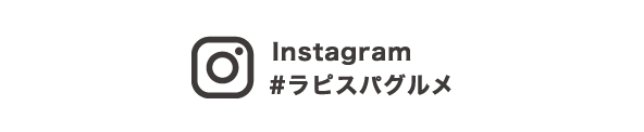 Instagram #ラピスパグルメ