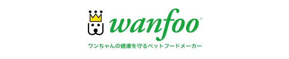wanfoo ワンちゃんの健康を守るペットフードメーカー