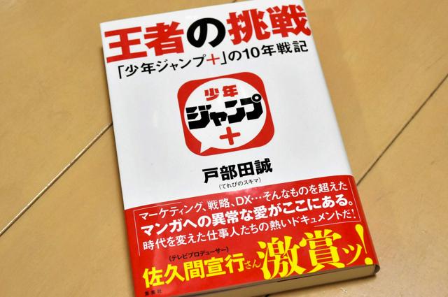 「王者の挑戦　『少年ジャンプ＋』の10年戦記」（集英社）