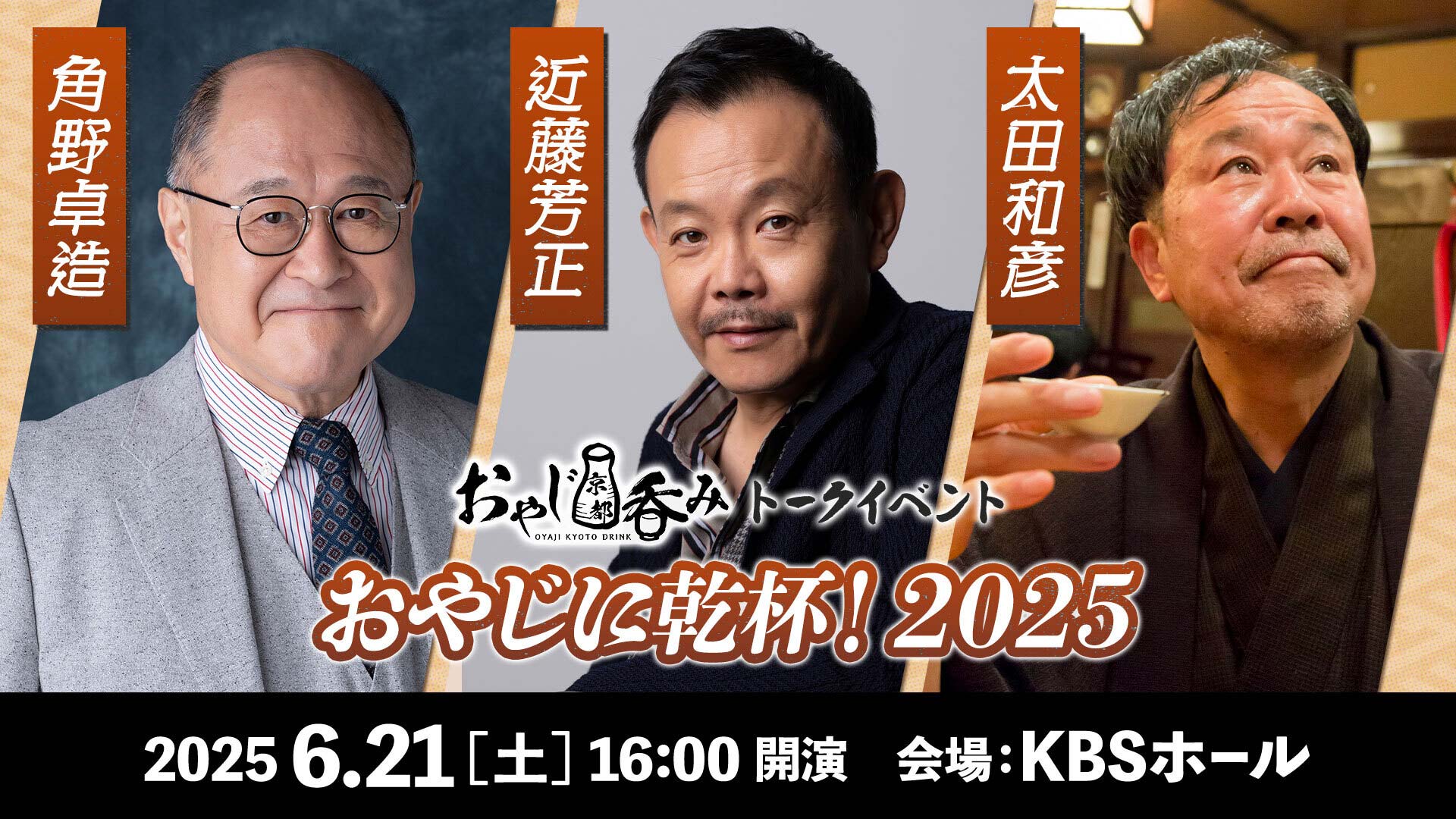 第2回おやじ京都吞みトークイベント開催！5月9日（金）から、チケット販売開始