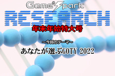 【リサーチ年末年始特大号】『あなたが選ぶGOTY 2022』回答受付中！ 画像