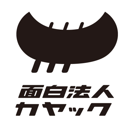 面白法人カヤック