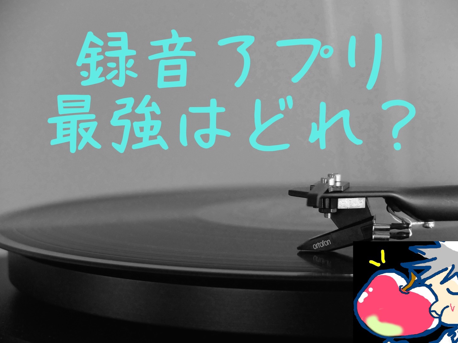 【iPhone・iPad】最強はどれ？人気の録音アプリ３つを徹底比較！