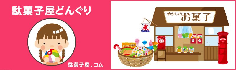 駄菓子屋　どんぐり