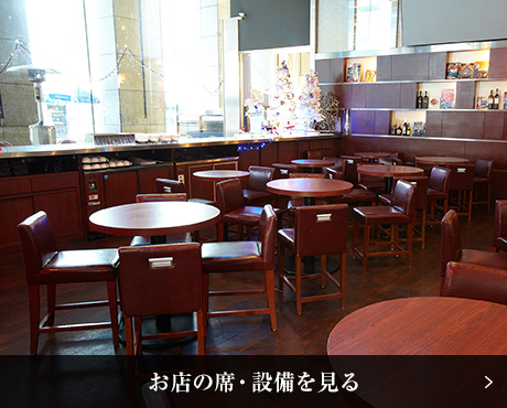お店の席・設備を見る